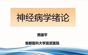 Скачать видео: 绪论2（颅神经传导路、神经系统思维框架）必须掌握