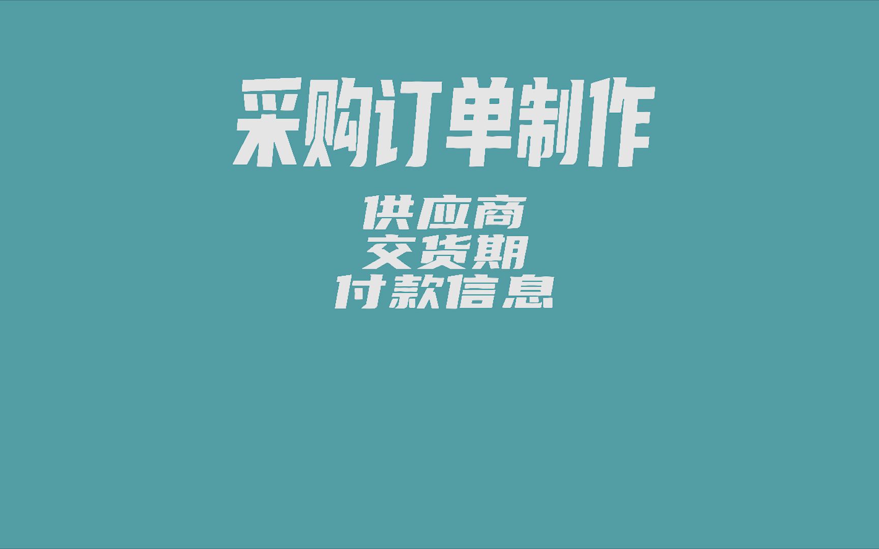 采购订单哔哩哔哩bilibili