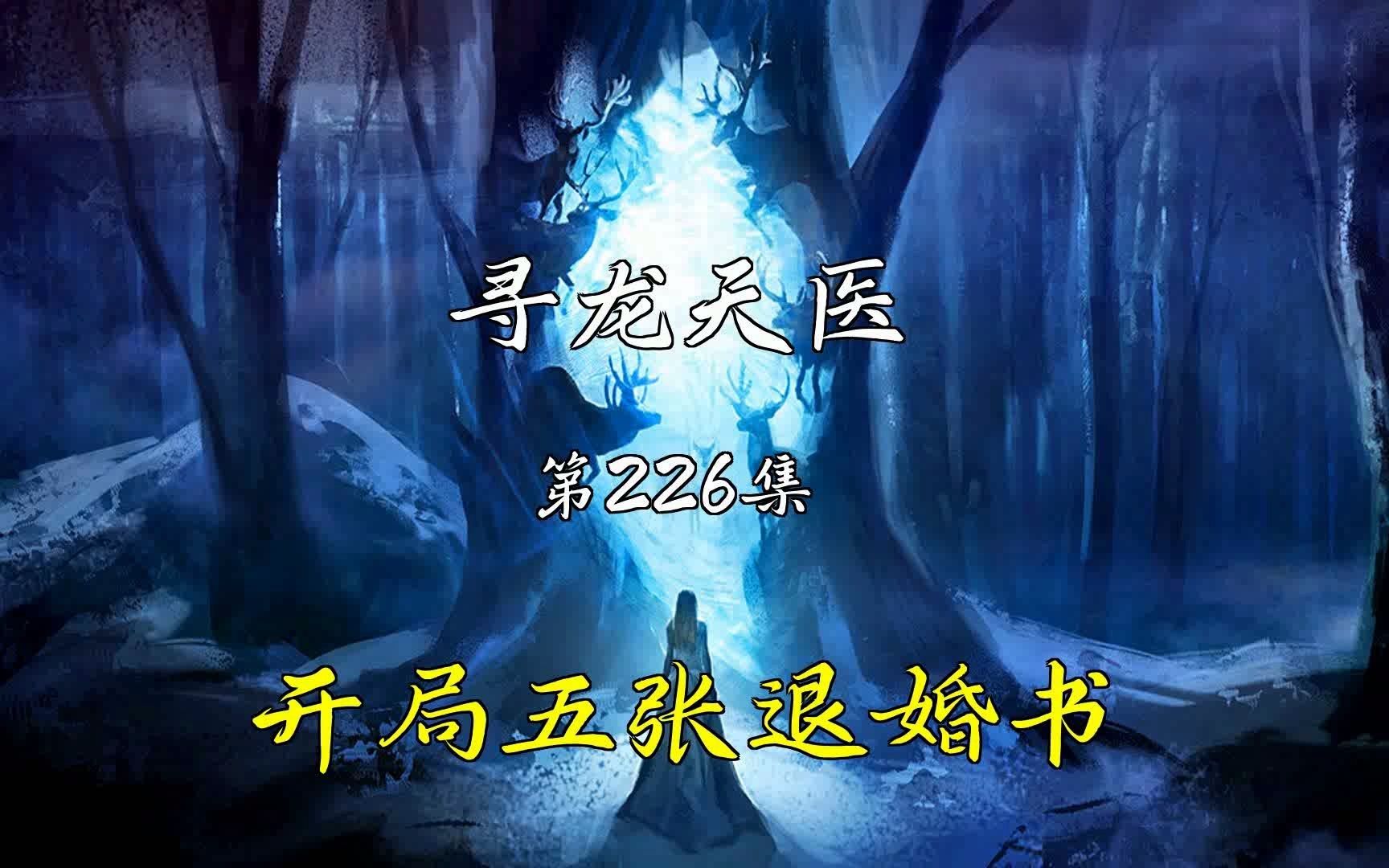 [图]【寻龙天医】第226集 布衣入世寻龙天师皮剑青朱栩诺