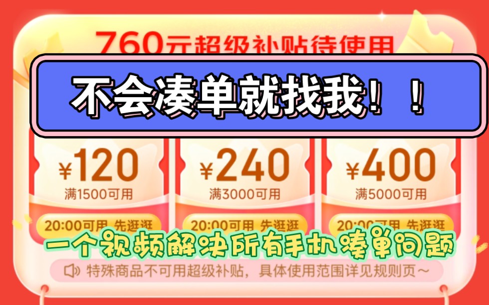 想618京东买手机不会凑单怎么行!一个视频帮你解决全部凑单问题!哔哩哔哩bilibili