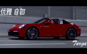 Video herunterladen: 生活中仅有的自由与优雅～这就是911-Targa！