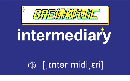 GRE单词讲解intermediary丨巧记GRE单词哔哩哔哩bilibili