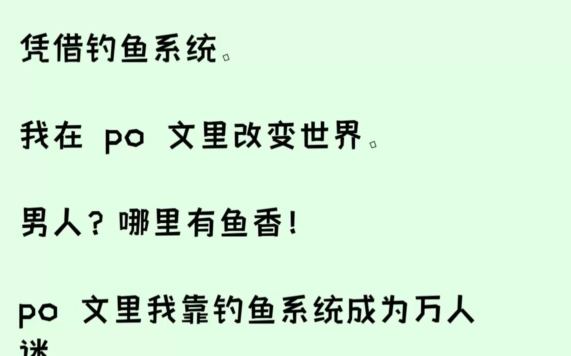 [图]【完结文】【许羲和，你准备好了吗？】主系统咽了口口水，第108次问我。我抽了抽嘴角：「不就是攻略几个男人吗？宠妃系统、万人迷系统、...