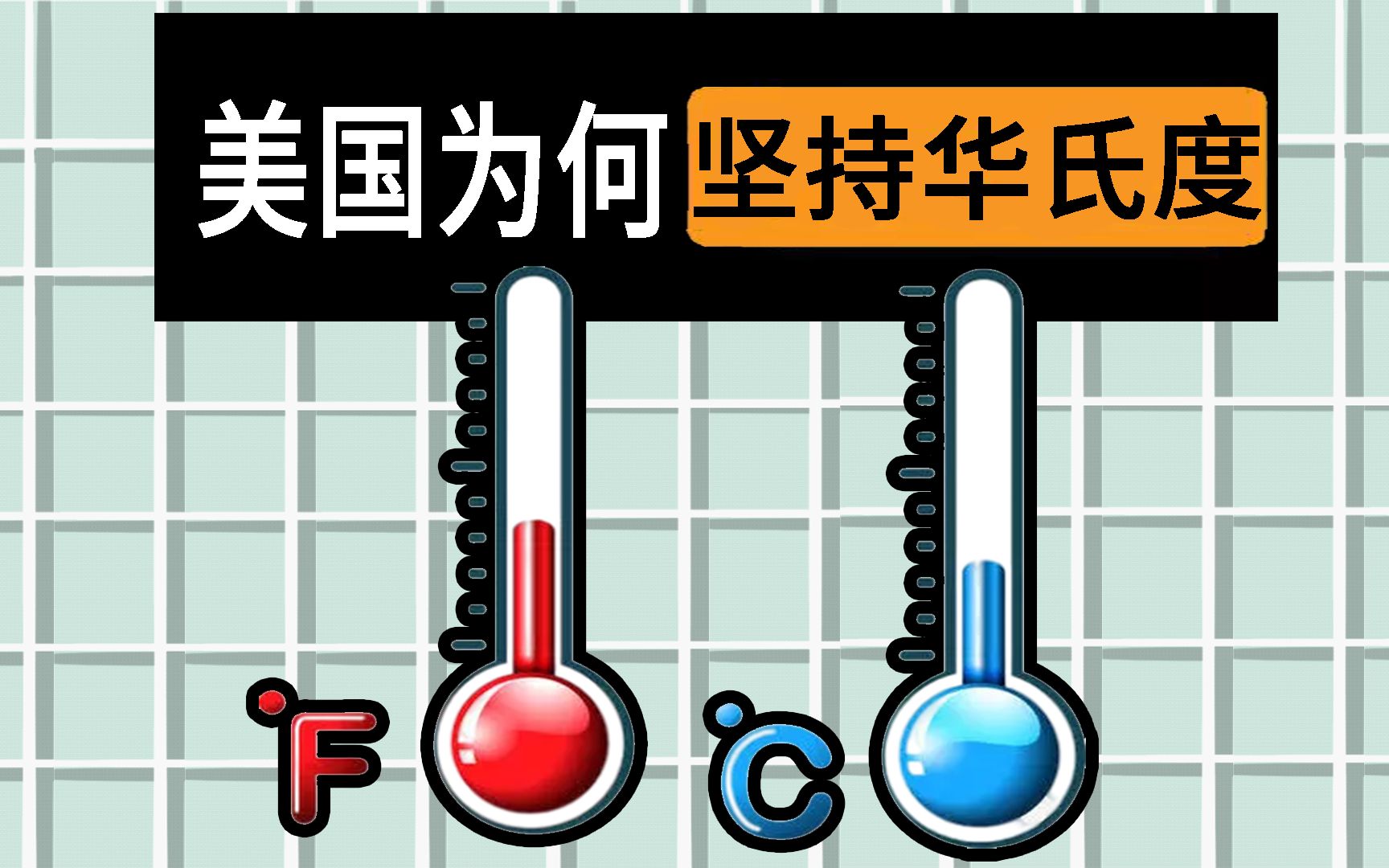 几乎所有国家都用摄氏度,为什么美国坚持用华氏度?哔哩哔哩bilibili