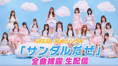 个人渣翻]SKE48 14周年Anniversary Festival 2022（上）_哔哩哔哩_bilibili