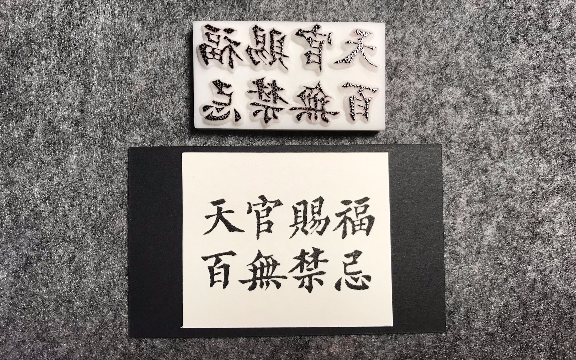 【橡皮章】-天官赐福