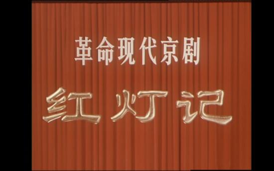 沈默君作品系列 红灯记 四大革命样板戏哔哩哔哩bilibili