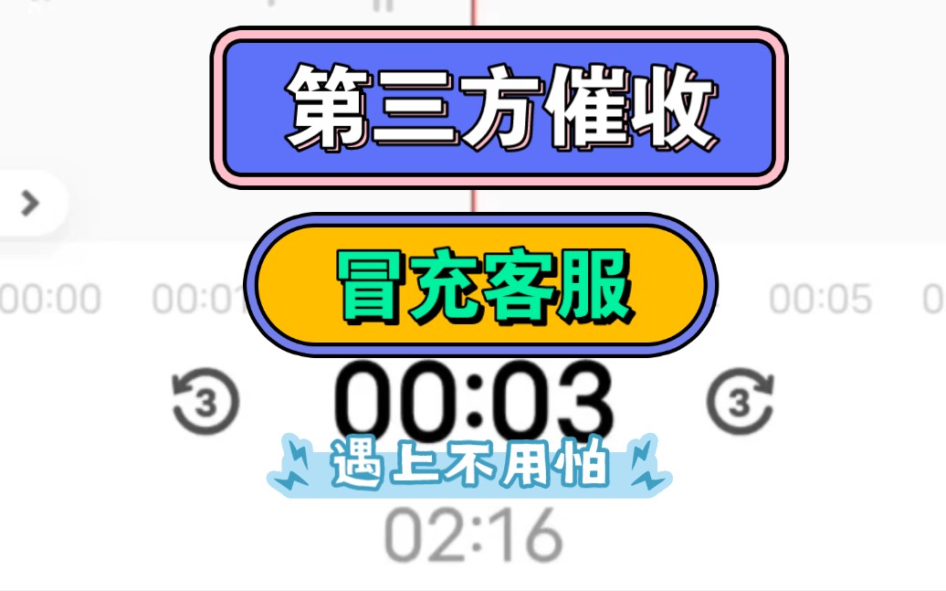 这种就是第三方催收,遇上不用怕,就是在吓唬你,大家积极录音留证据,该投诉投诉,只和平台客服谈!哔哩哔哩bilibili