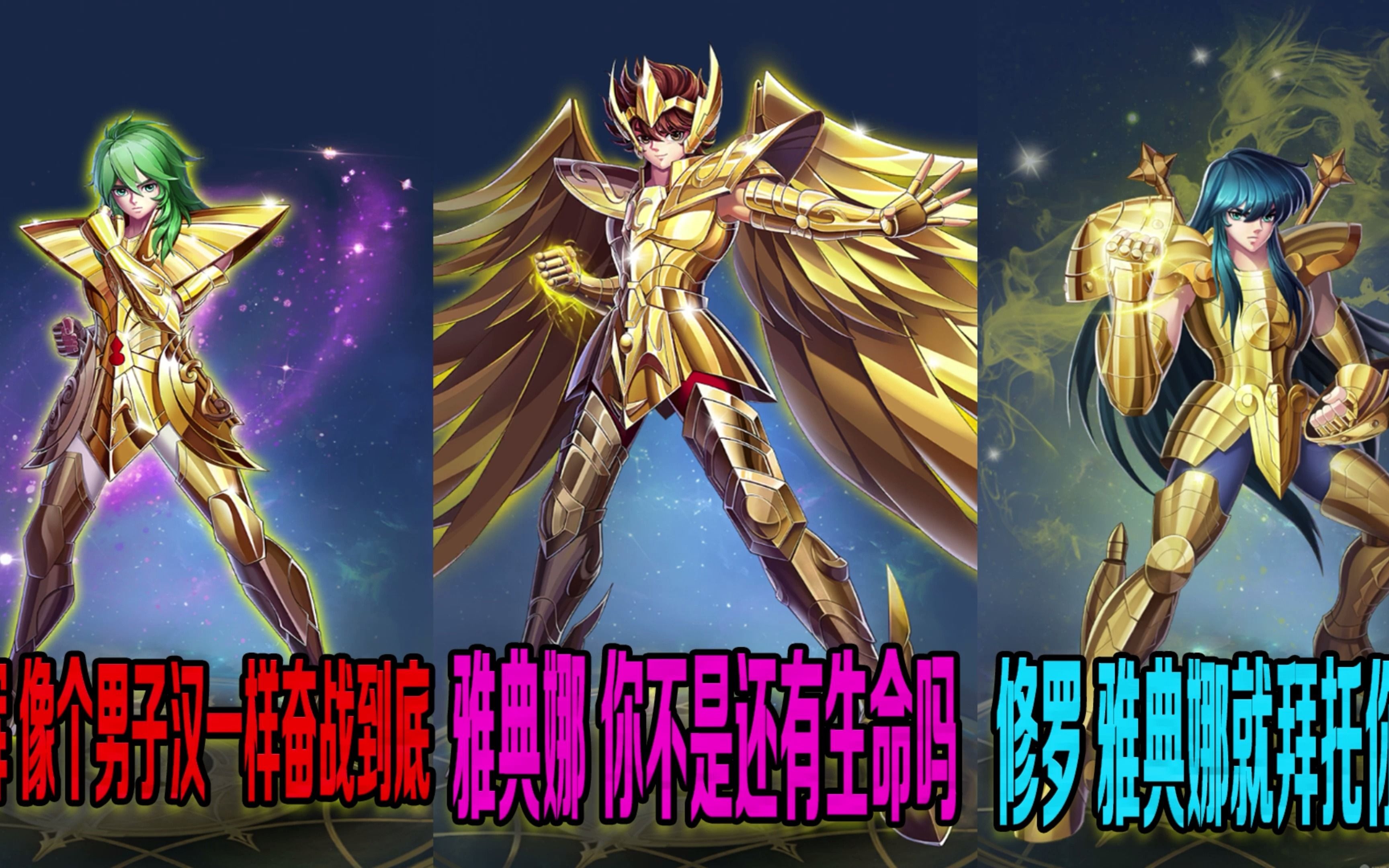 圣斗士星矢正义传说:继承前辈的意志,穿上黄金圣衣!【三百】