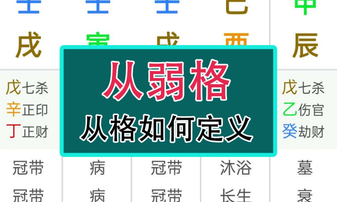 什么是从弱格(命理八字知识分享之从格)哔哩哔哩bilibili