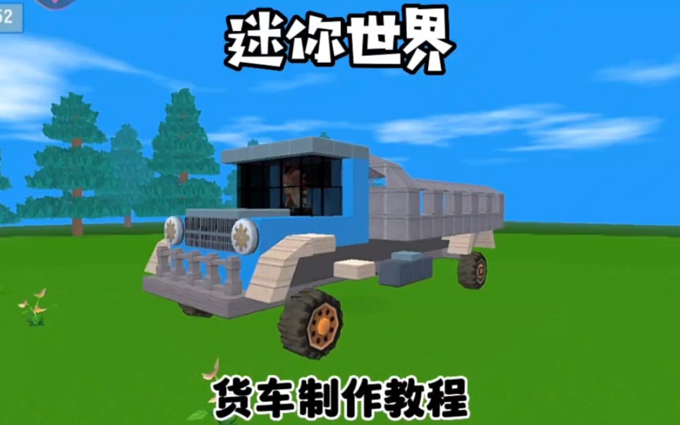 迷你世界货车制作教程哔哩哔哩bilibili