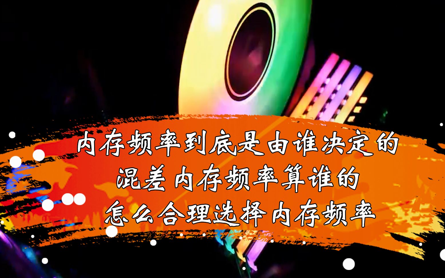 【小浪杂谈】内存频率到底是由谁决定的 混差内存频率算谁的 怎为CPU和主板合理搭配内存频率哔哩哔哩bilibili