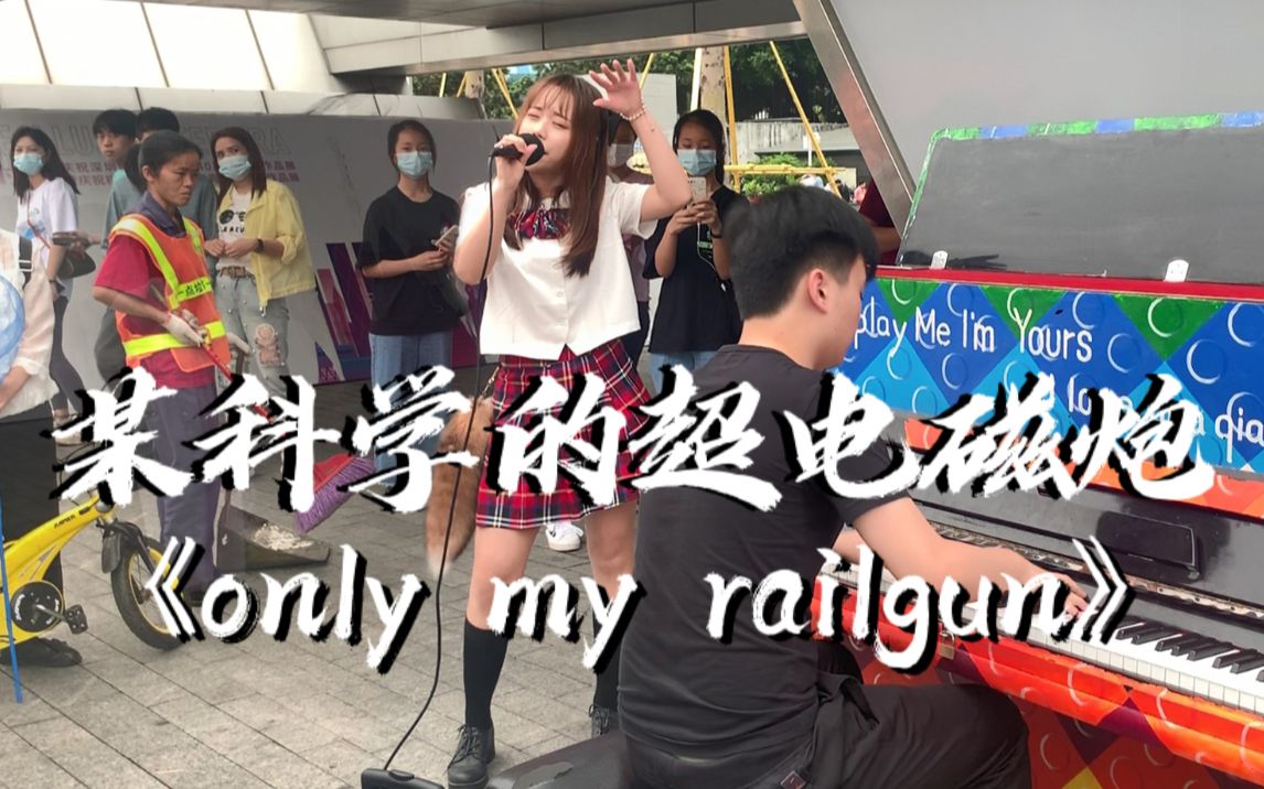 [图]震惊!!!深圳街头炸起《only my railgun》!!!路人直接掏出硬币