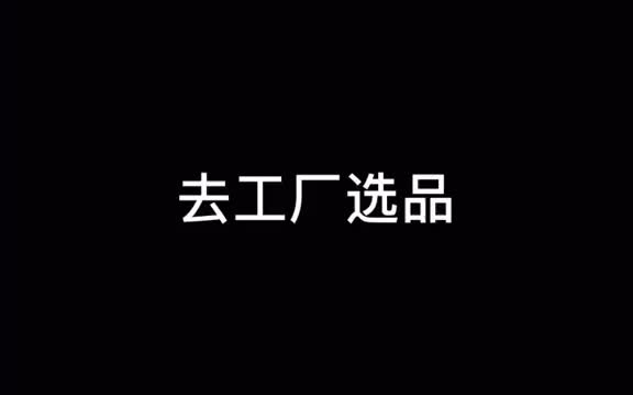 薇娅是怎么直播的 薇娅不仅要去工厂选品、搭建直播间哔哩哔哩bilibili