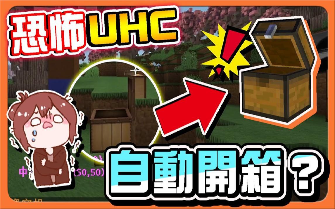 巧克力【我的世界】UHC欢乐赛 恐怖UHC!生存模式的都市传说?【箱子会自动开启】紧张刺激!居然是恶作剧时间我的世界游戏解说