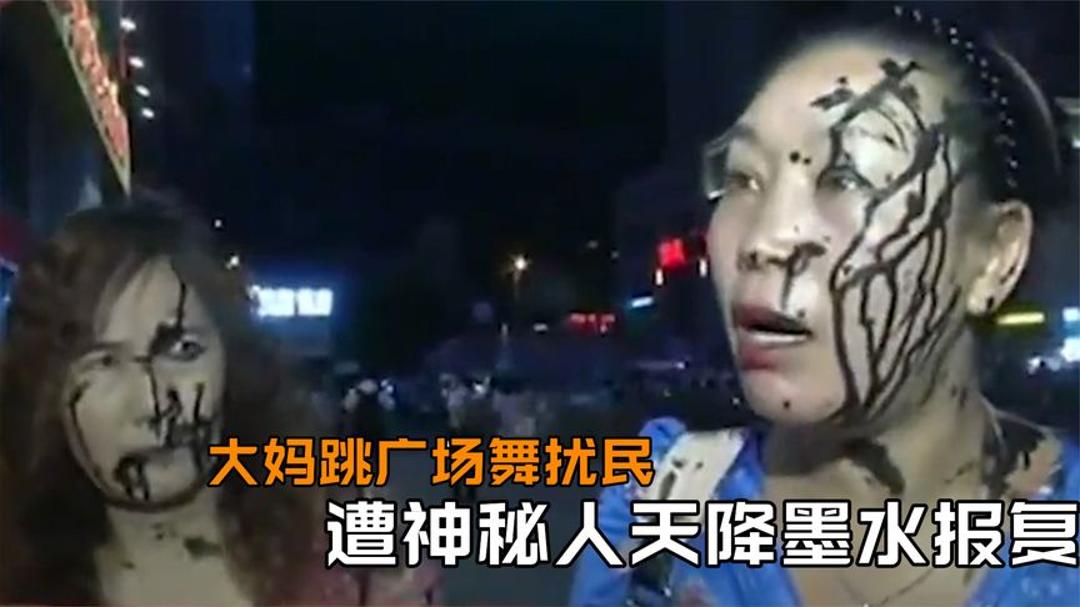 大妈跳广场舞扰民,遭神秘人天降墨水泼一身,大妈秒变大花脸