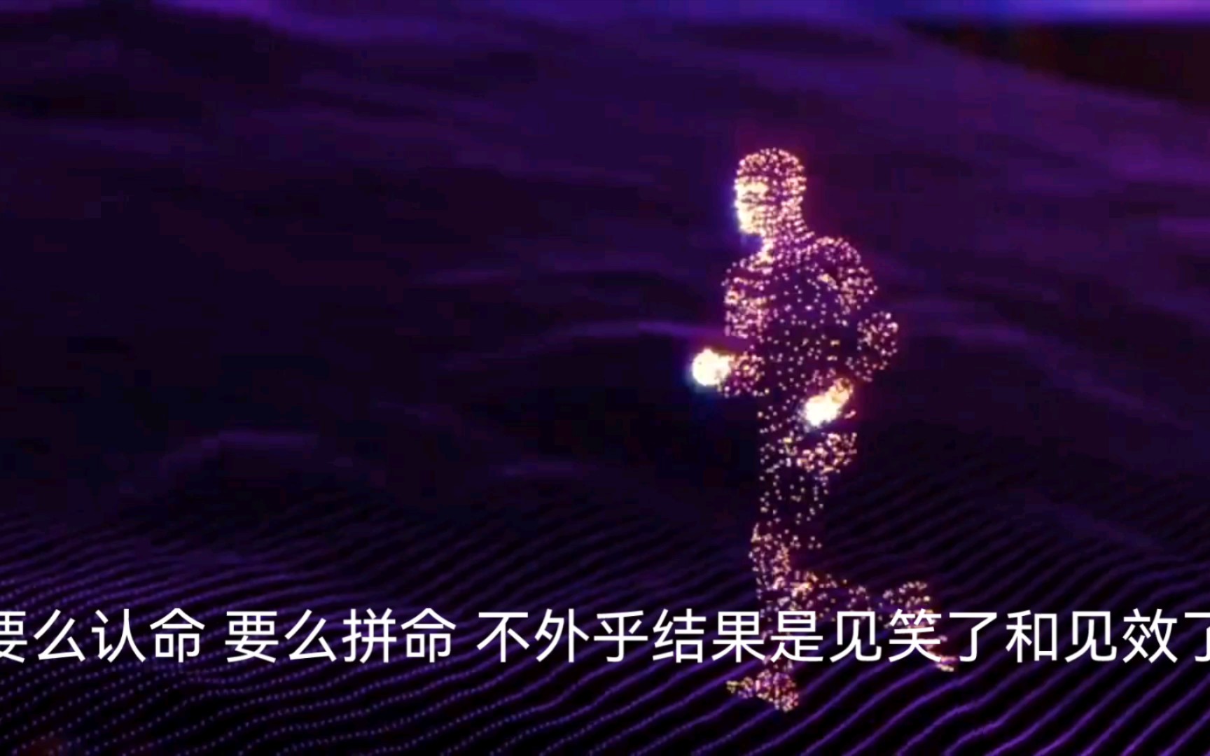 要么认命,要么拼命,不外乎结果是见笑了和见效了