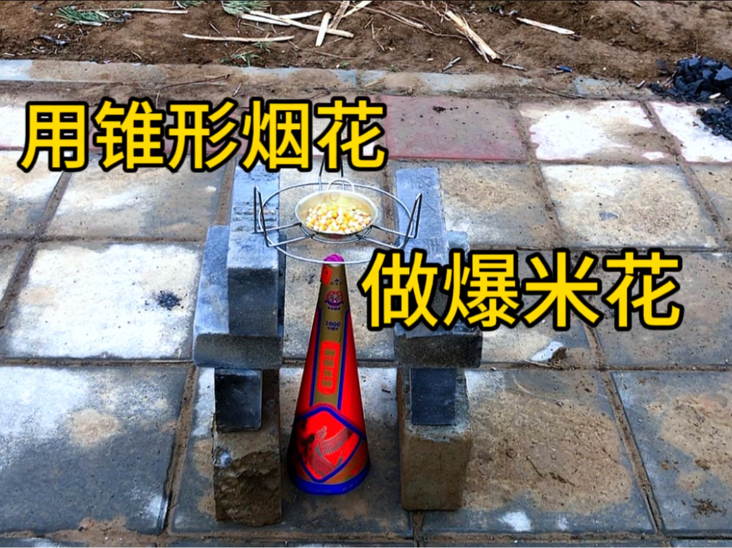 挑战:用锥形烟花做爆米花,这次能做成功吗?帅小伙实测
