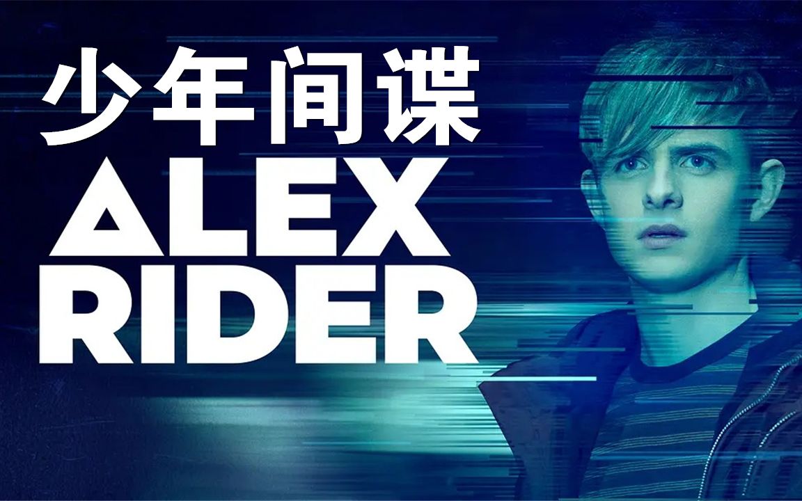 [图]《少年间谍》（Alex Rider）