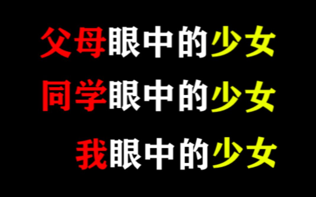 父母眼中的少女,同学眼中的少女,我眼中的少女哔哩哔哩bilibili