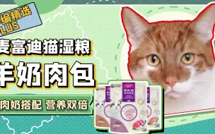 Descargar video: 麦富迪猫湿粮3