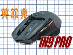 Скачать видео: 抽！G502平替！右手人体工学鼠标，英菲克IN9pro开箱体验！