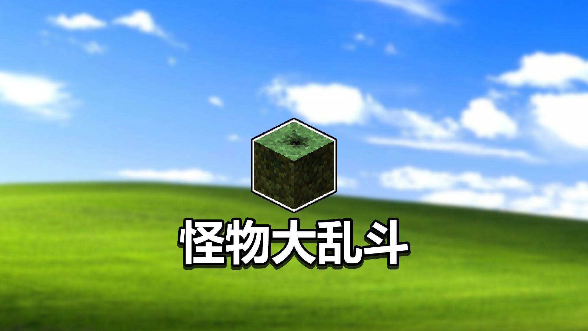 一口气带你回顾童年经典【我的世界】