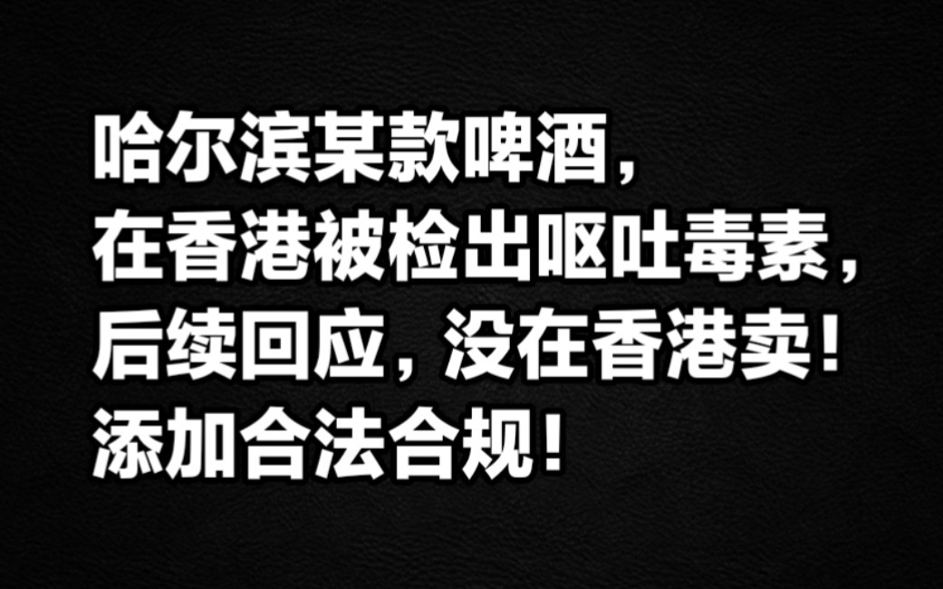 哈尔滨某款啤酒,在香港被检出呕吐毒素,后续回应,合法合规!哔哩哔哩bilibili