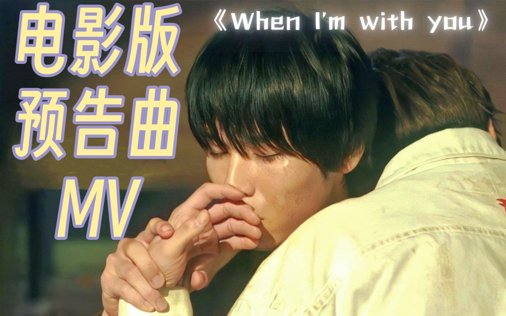 [图]美丽的他电影版预告曲自制MV《when I'm with you》平良视角版歌词