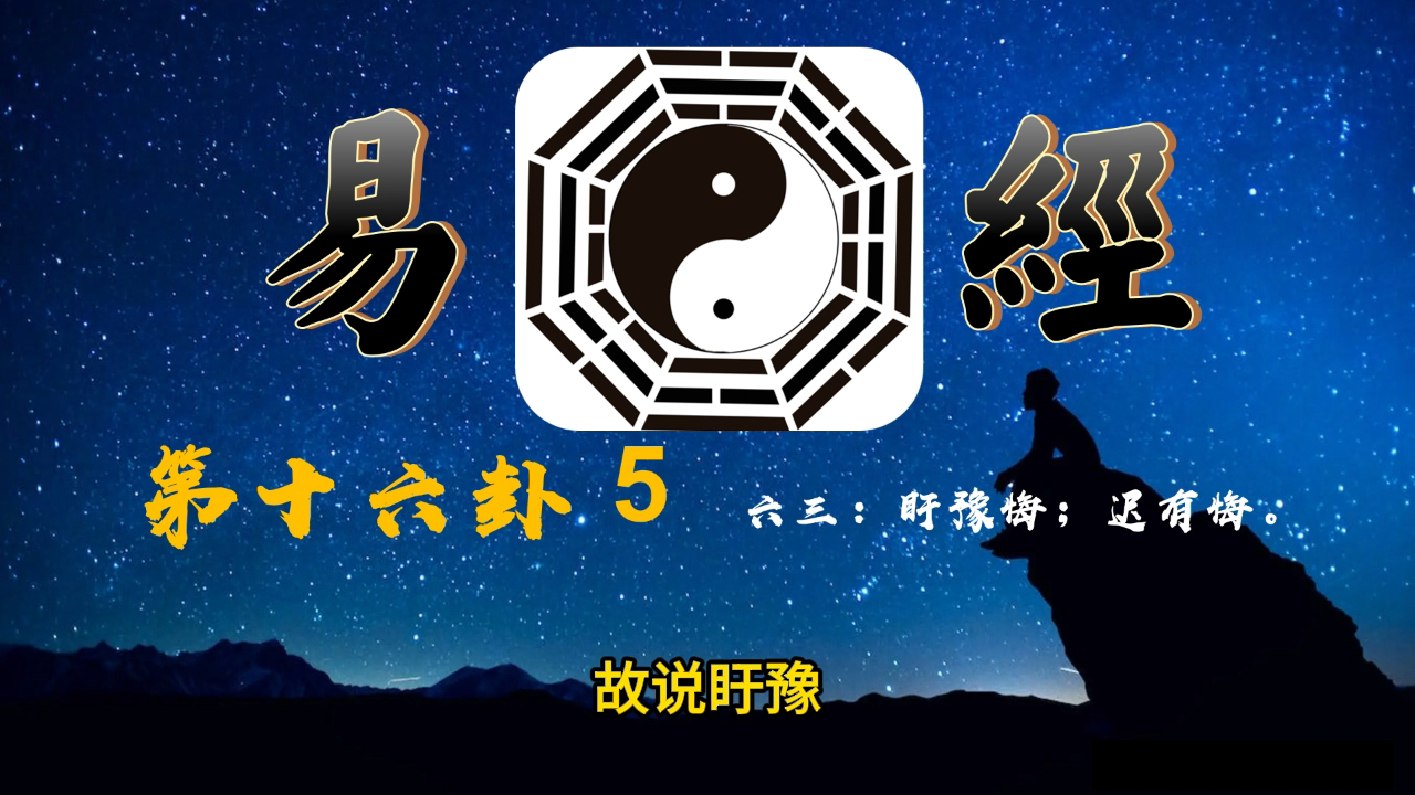 我们一起读易经80第十六卦5 六三