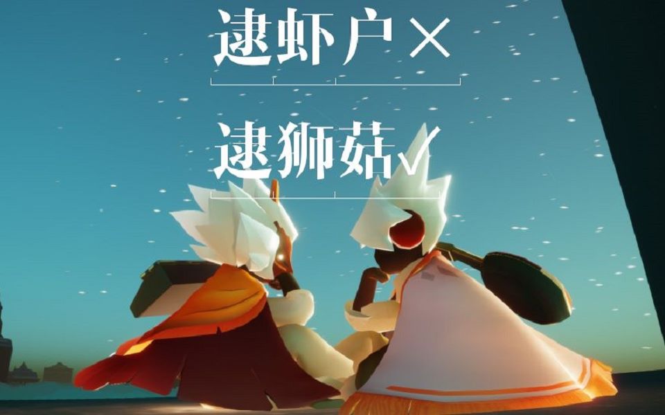 【光遇】逮狮菇_哔哩哔哩 (゜-゜)つロ 干杯~-bilibili