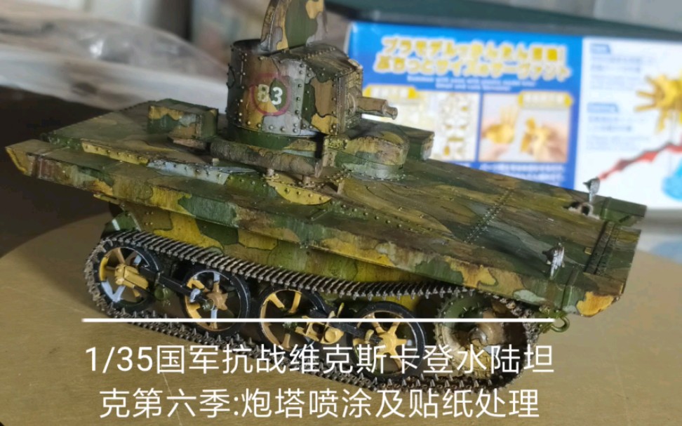 1/35 国军抗战 维克斯 卡登 水陆两用坦克 模型制作 第六季 : 炮塔涂装 贴纸处理哔哩哔哩bilibili