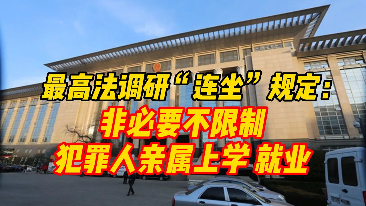 最高法调研“连坐”规定:非必要不限制犯罪人亲属上学、就业哔哩哔哩bilibili