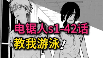 Download Video: 电锯人漫画s1-42:电次和蕾塞夜晚学校探险，乡下的老鼠和城里的老鼠，哪个更好呢？