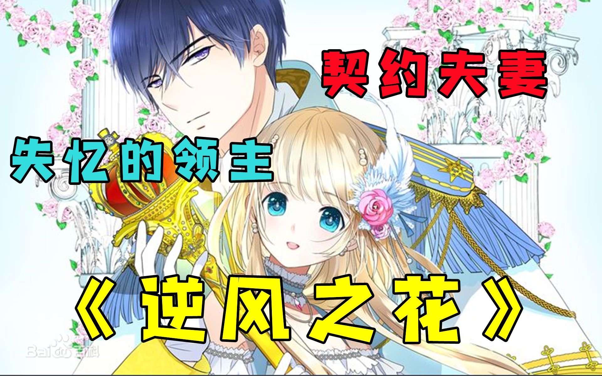 【逆风之花】和北方领主经历了生死的女主回到自己的南方国家珍之泉