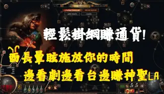 Télécharger la video: 老匹详细讲解酋长挂机贪婪【流放之路国际服 3.25 3.26】poe 50D左右中配酋长晕眩施放看台看剧看漫画流，通牒最大赢 可双开 自己看简介