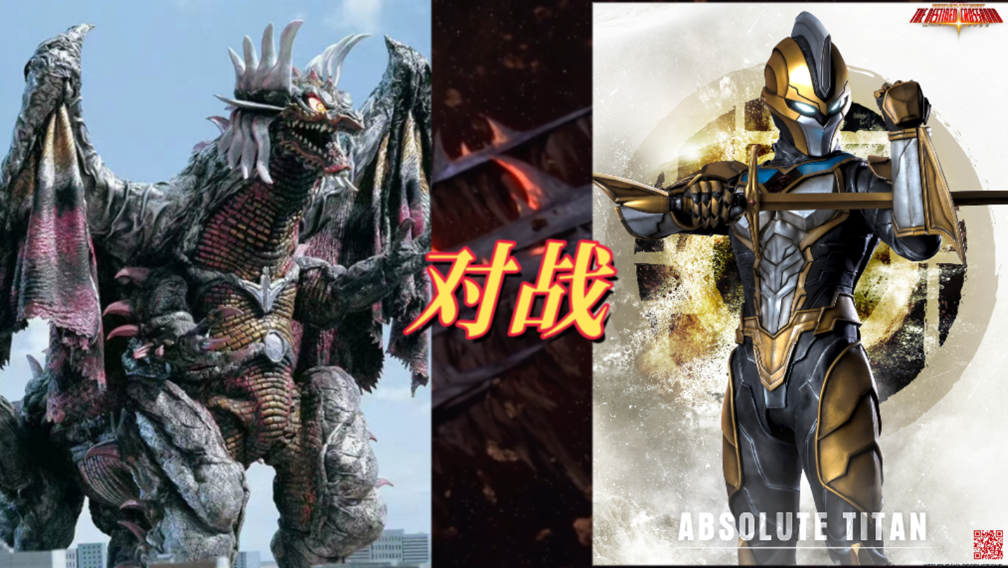 佐格第二形态vs泰坦