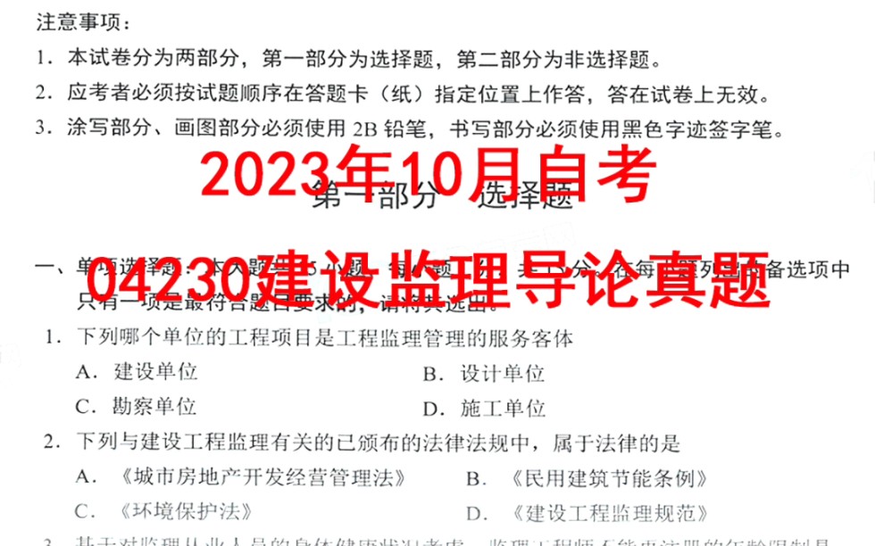 2023年10月自学考试04230建设监理导论真题哔哩哔哩bilibili