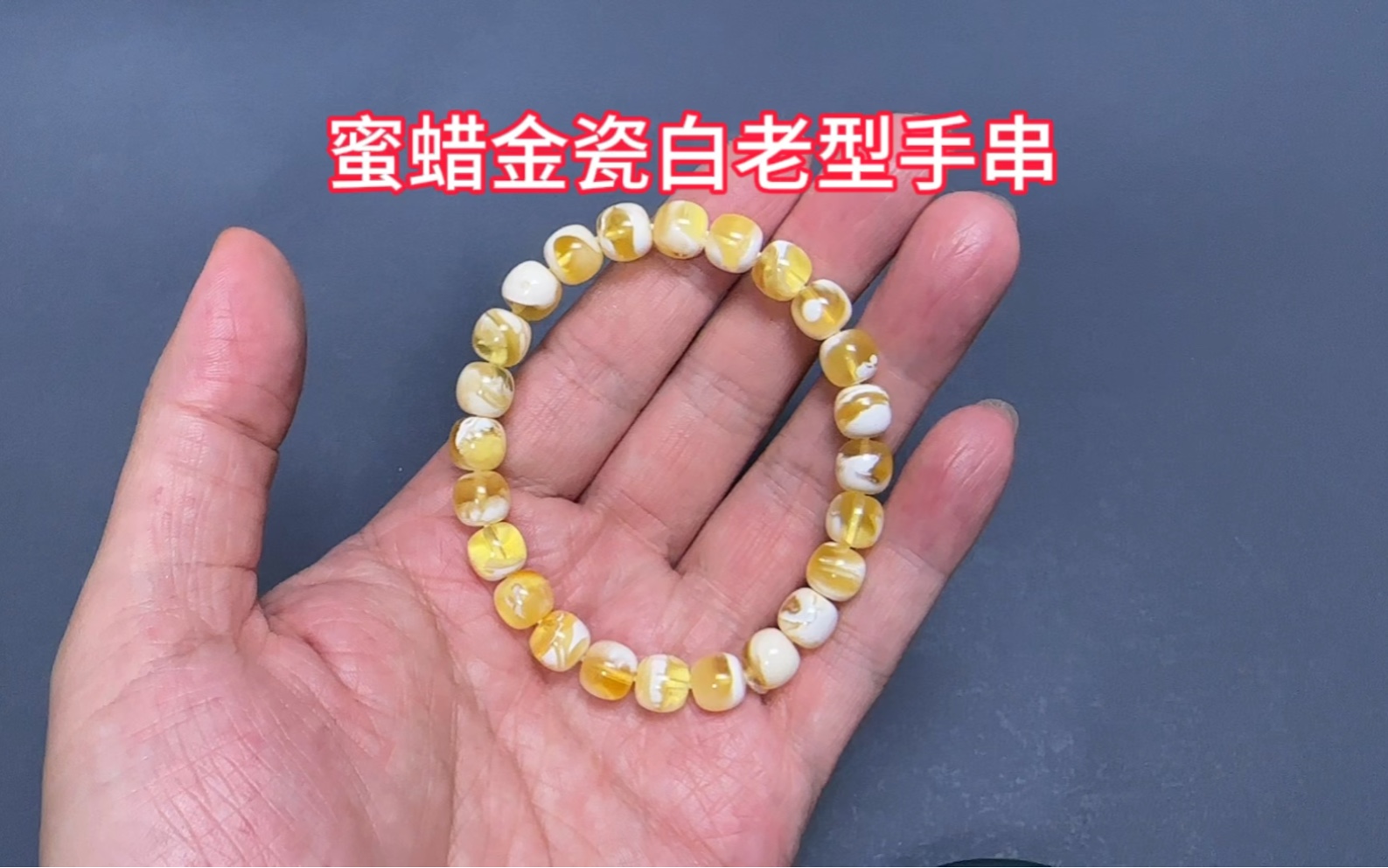 蜜蜡金瓷白老型手串