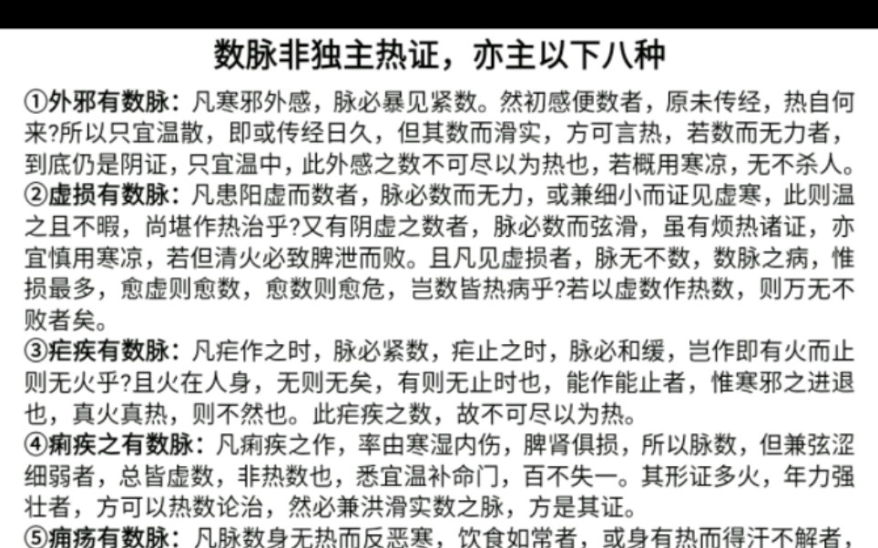 [图]数脉非独主热证，亦主以下八种