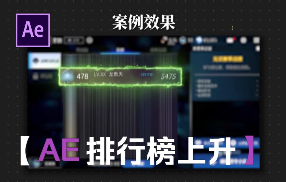 【AE教程】制作游戏排行榜上升效果哔哩哔哩bilibili