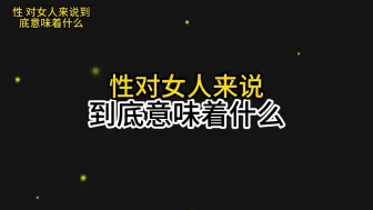 Download Video: xing对女人来说到底意味着什么