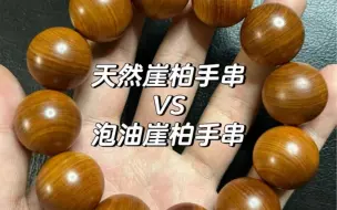 Download Video: 【崖柏鉴定】天然崖柏手串与泡油崖柏手串对比辨别