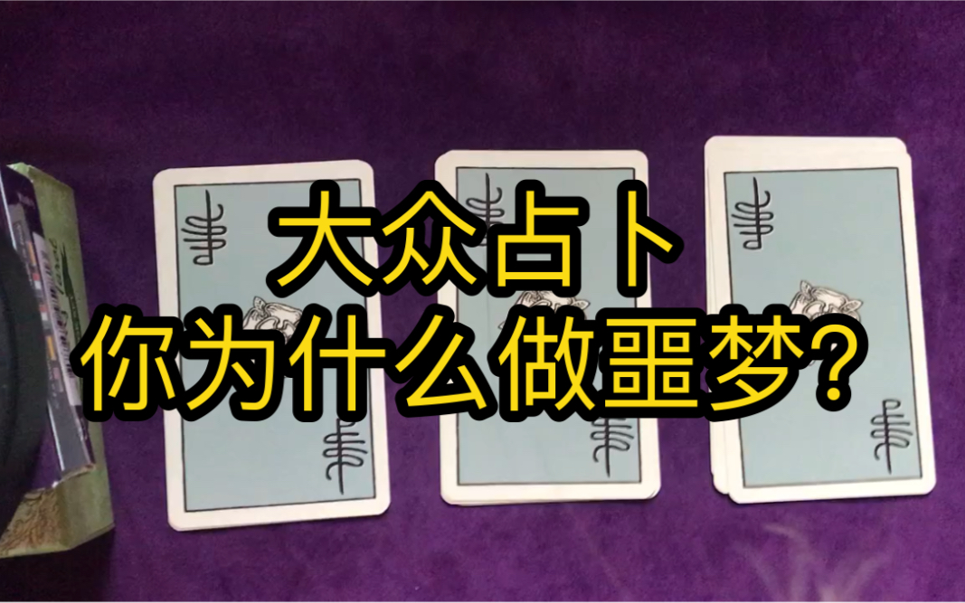 【灵遇塔罗】大众占卜之你为什么噩梦连连?睡眠不好咋整?哔哩哔哩bilibili