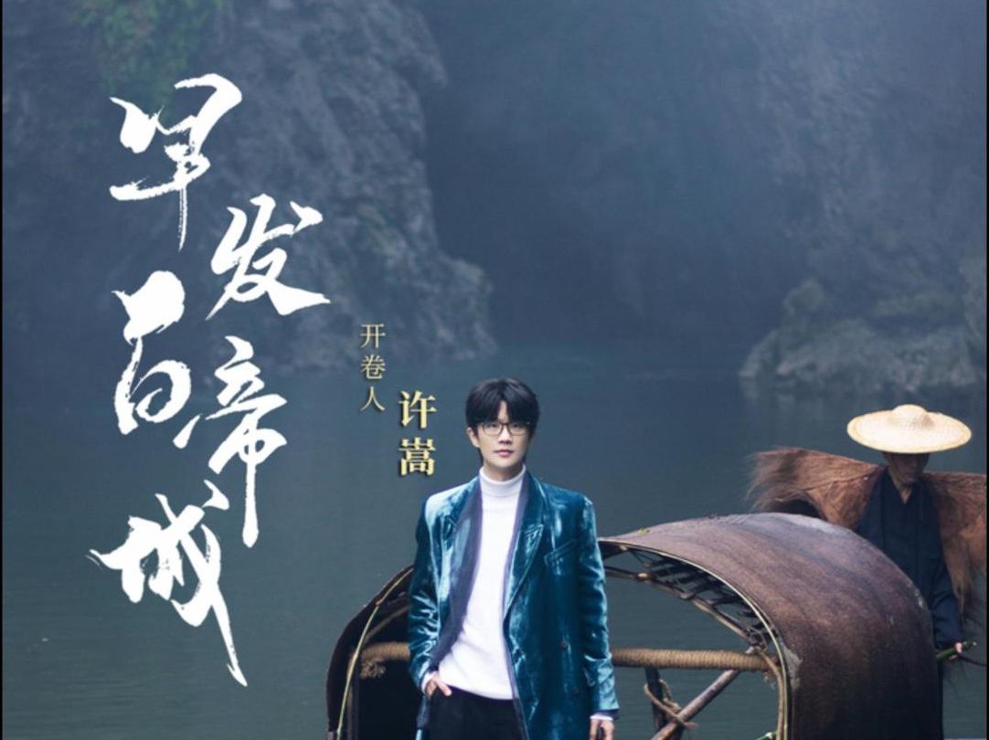 【许嵩和声大赏】240114.早发白帝城(央视《诗画中国》第2季第1期)