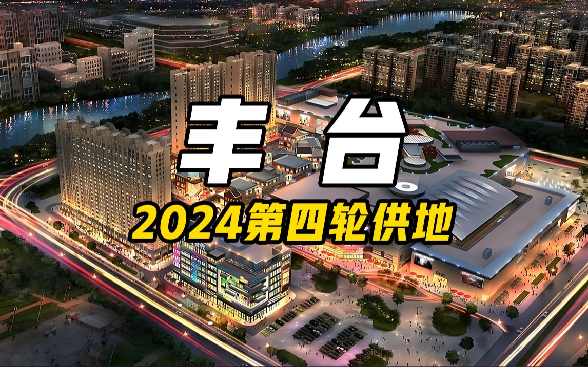 2024丰台第四轮拟供地解读 万泉寺丨张郭庄丨槐房哔哩哔哩bilibili