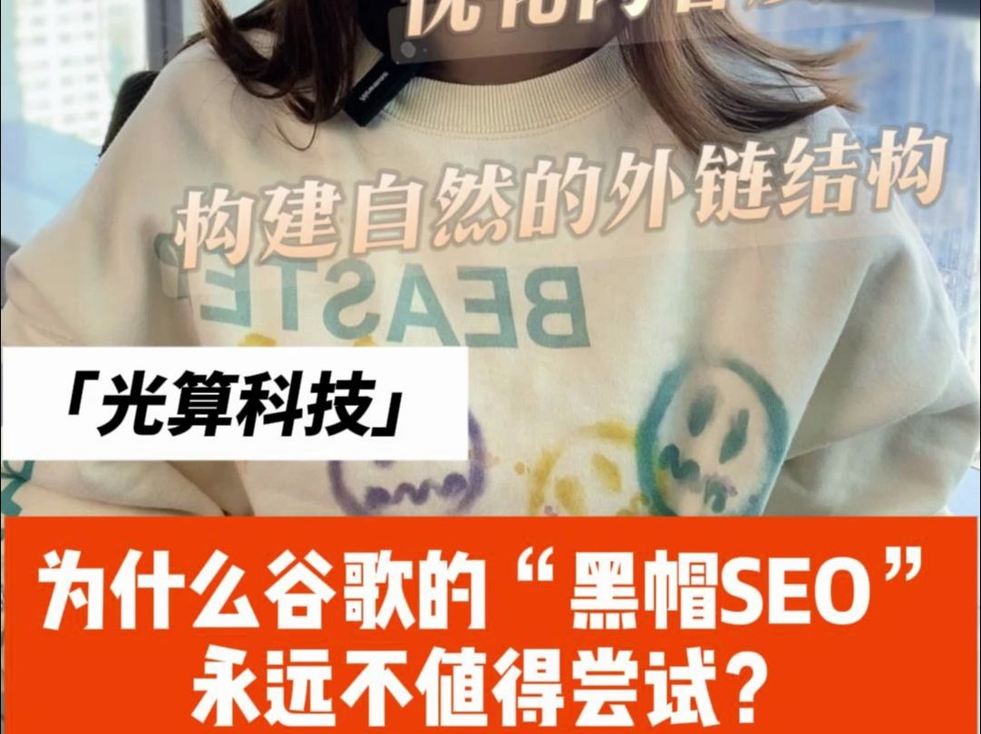 为什么谷歌的“黑帽SEO”永远不值得尝试? 对于一些希望快速见效的企业来说,黑帽SEO看似是一条捷径,但实际上,这是一种高风险且短视的策略.所...