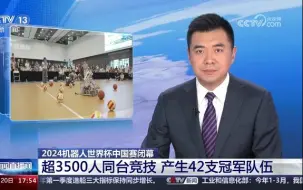 Télécharger la video: 2024机器人世界杯中国赛闭幕：超3500人同台竞技，产生42支冠军队伍