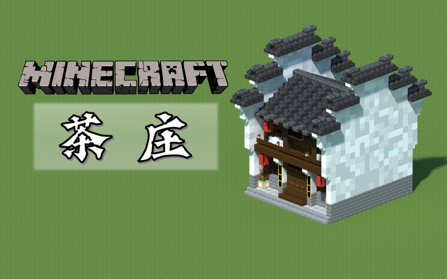 【Minecraft】闲来无事品茶香,在MC做个徽派茶庄小店吧哔哩哔哩bilibili