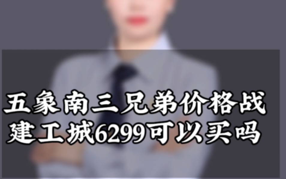 南宁降价最厉害的板块,五象南三兄弟,建工城6299了,买房时机到了吗?哔哩哔哩bilibili